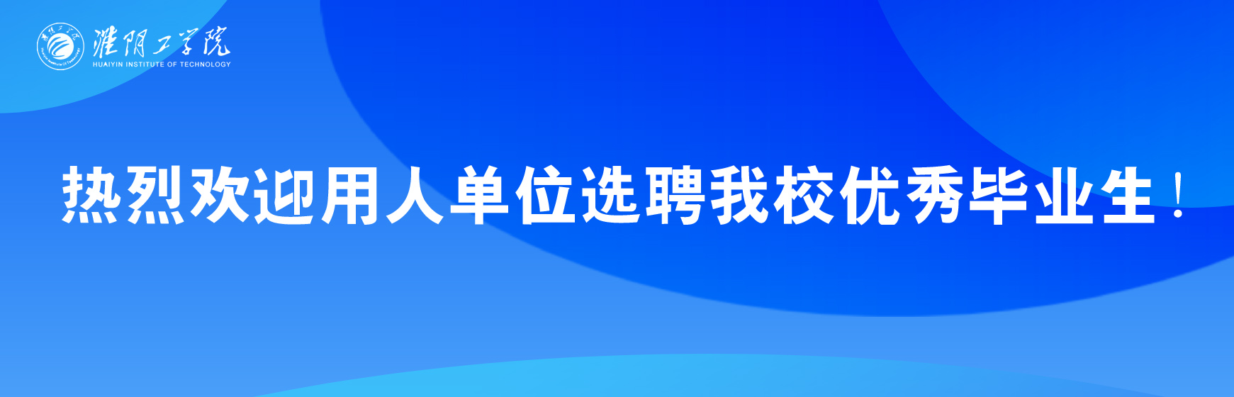 热烈欢迎用人单位选聘我校优秀毕业生！