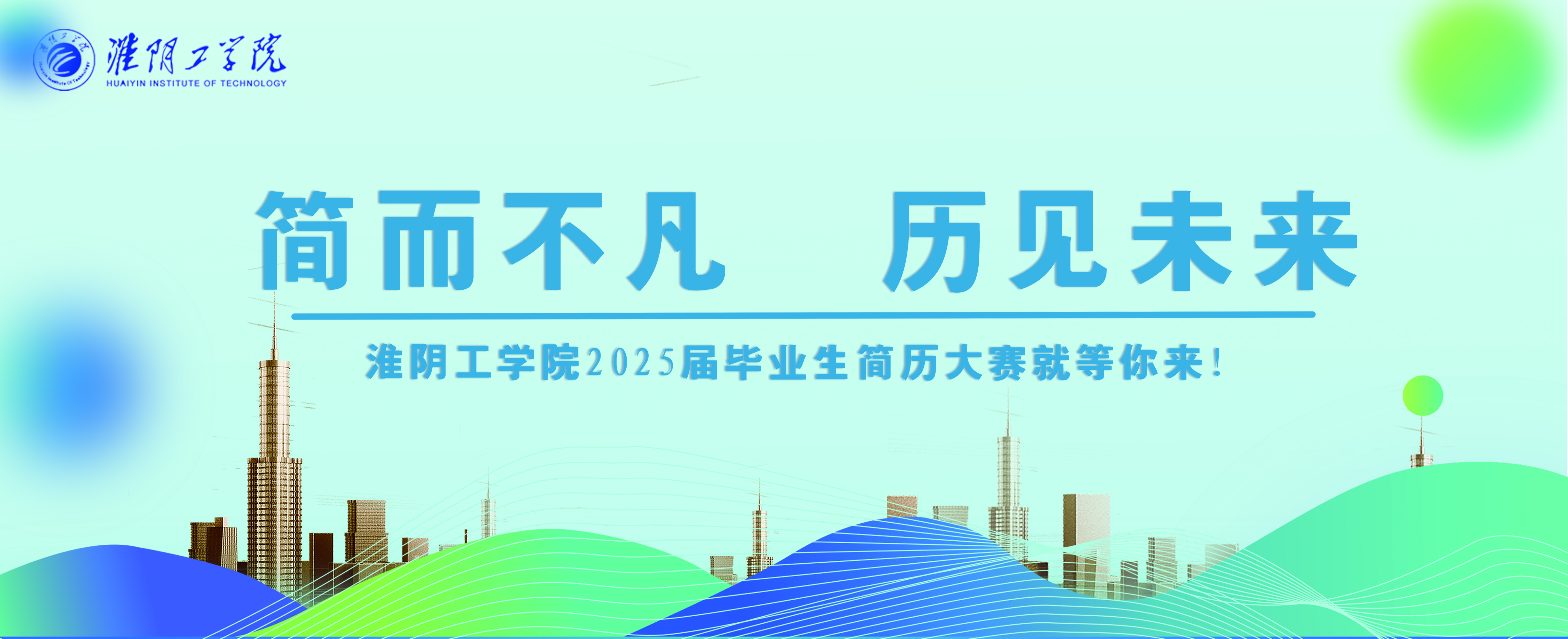 简而不凡，历见未来—淮阴工学院2025届毕业生简历设计大赛就等你来！